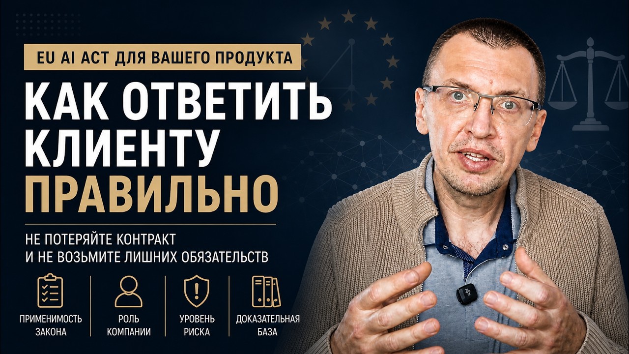 EU AI Act для вашего продукта: как ответить клиенту правильно — не потеряйте контракт